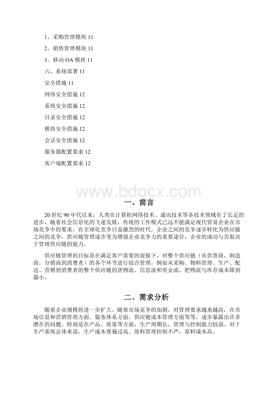 精品文档企业供应链管理系统项目建设可行性方案.docx_第2页