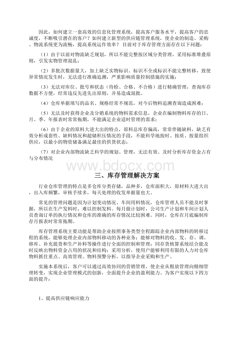 精品文档企业供应链管理系统项目建设可行性方案.docx_第3页