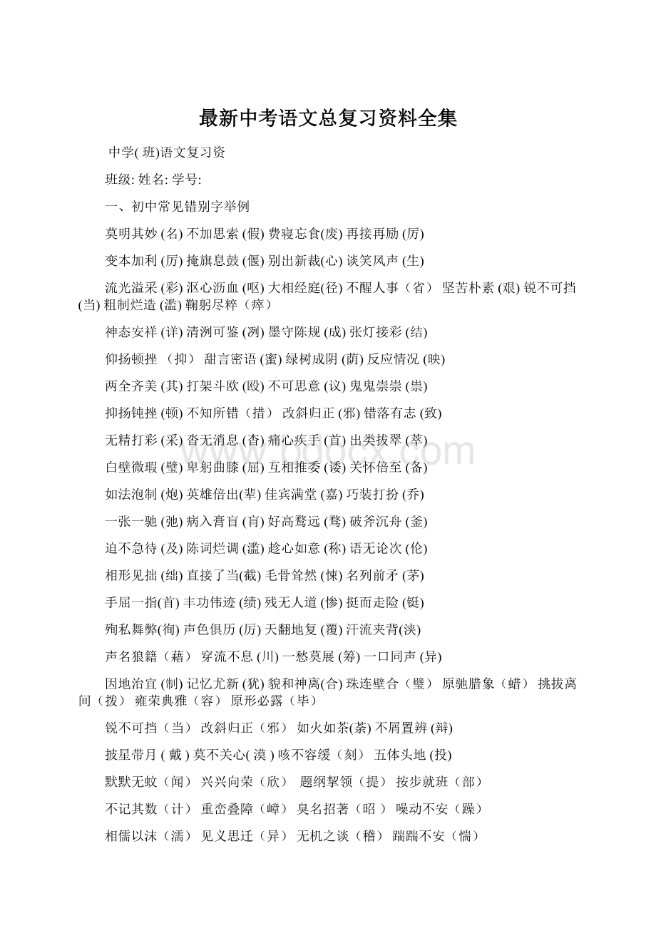 最新中考语文总复习资料全集Word格式文档下载.docx