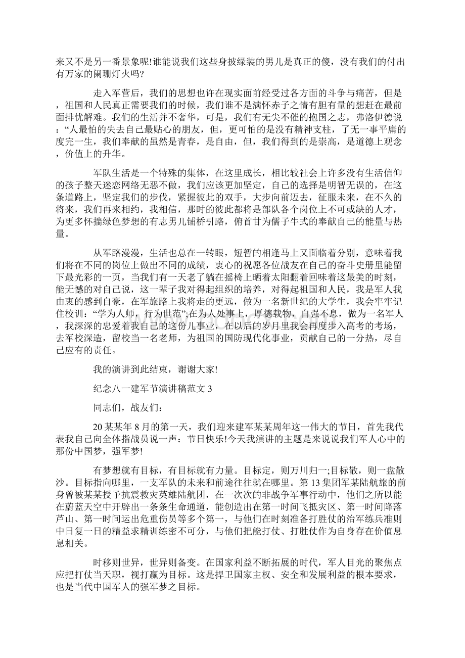 纪念八一建军节演讲稿范文.docx_第3页