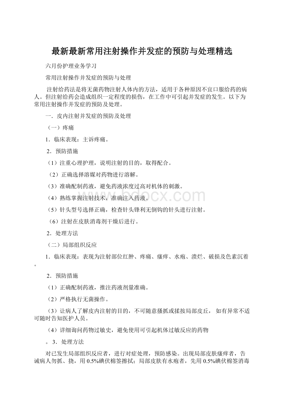 最新最新常用注射操作并发症的预防与处理精选.docx_第1页