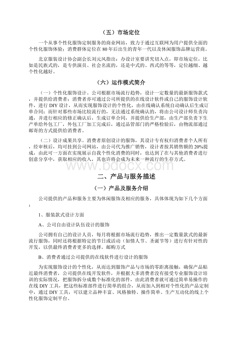 个性化服饰定制服务商业网站建设项目创业计划书Word下载.docx_第2页