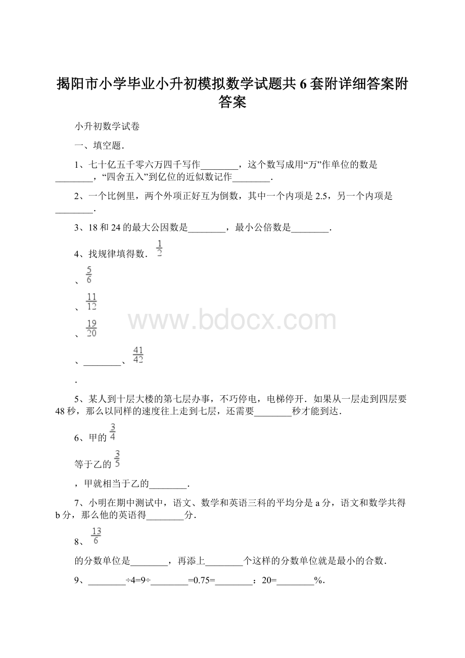 揭阳市小学毕业小升初模拟数学试题共6套附详细答案附答案Word文件下载.docx