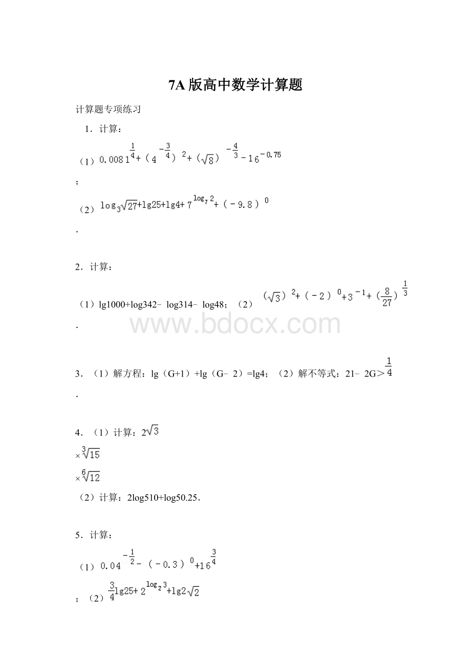 7A版高中数学计算题Word格式文档下载.docx