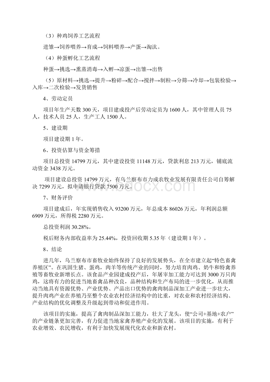 乌兰察布市力成农牧业养殖综合示范园建设项目可行性研究报告Word格式.docx_第3页