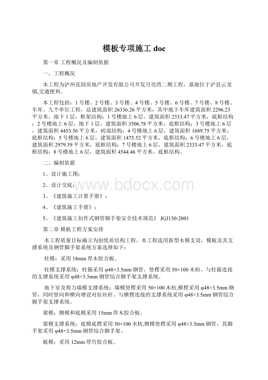 模板专项施工doc文档格式.docx_第1页