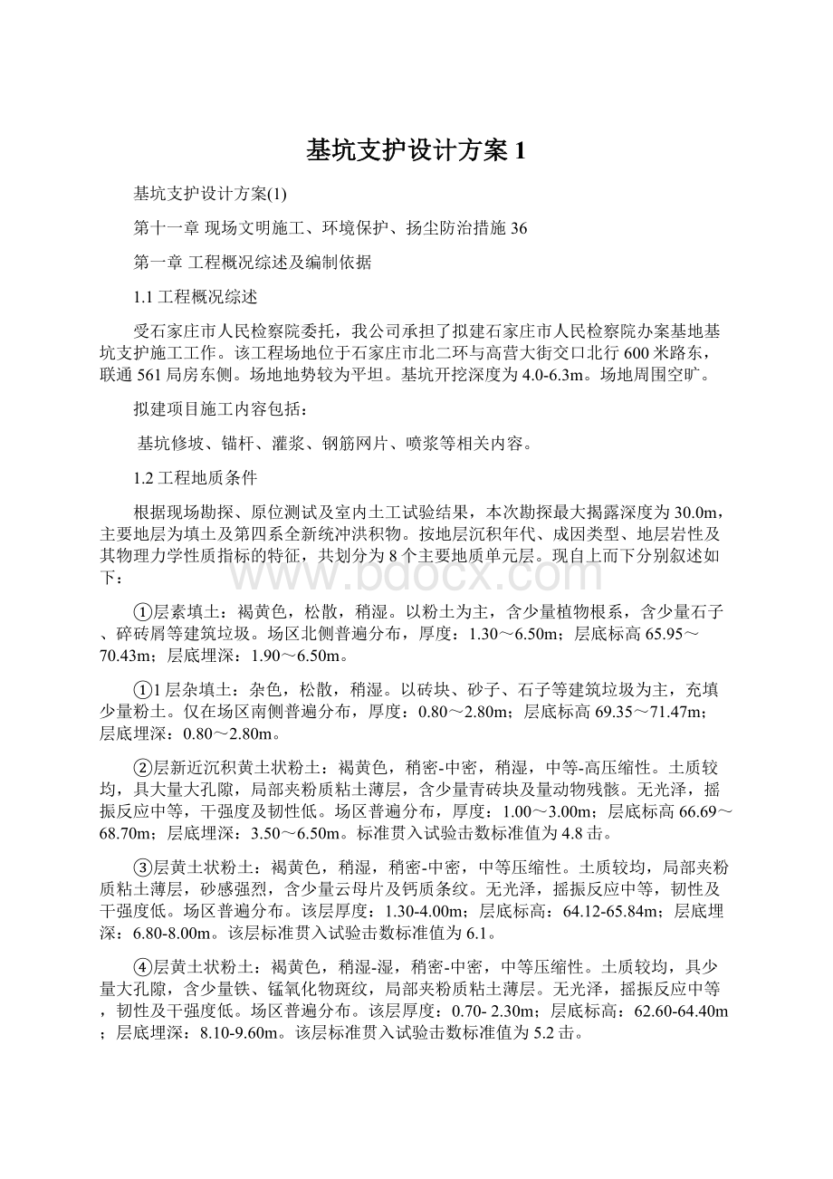 基坑支护设计方案1.docx