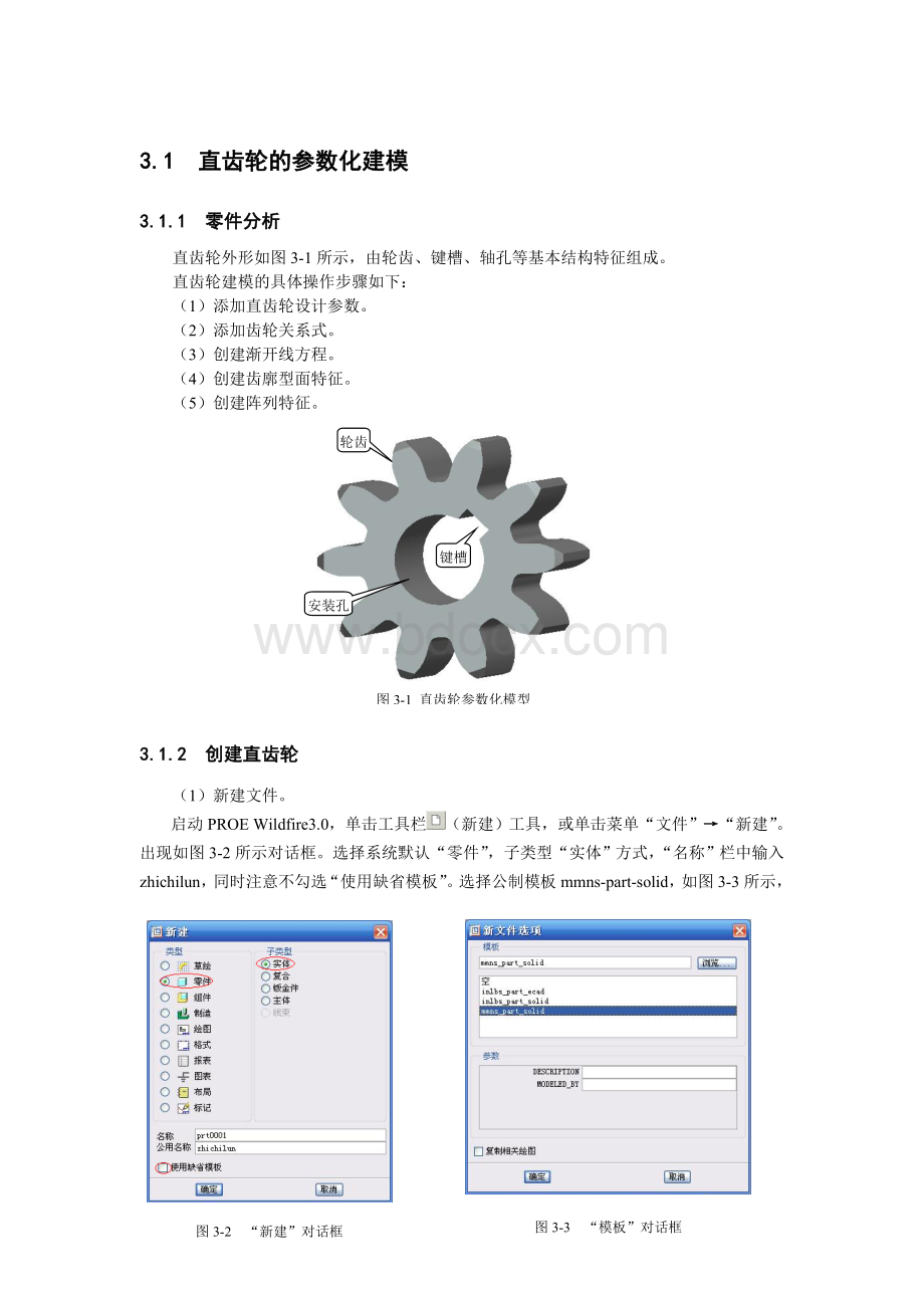 ProE直齿轮的参数化建模_Word文档下载推荐.doc