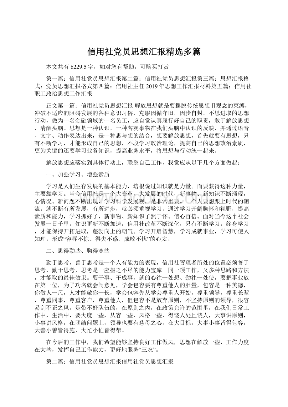 信用社党员思想汇报精选多篇文档格式.docx