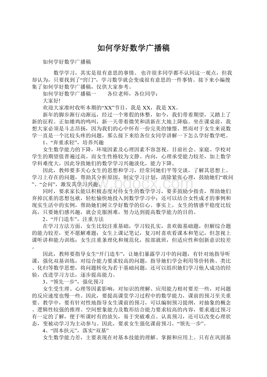 如何学好数学广播稿Word格式文档下载.docx_第1页