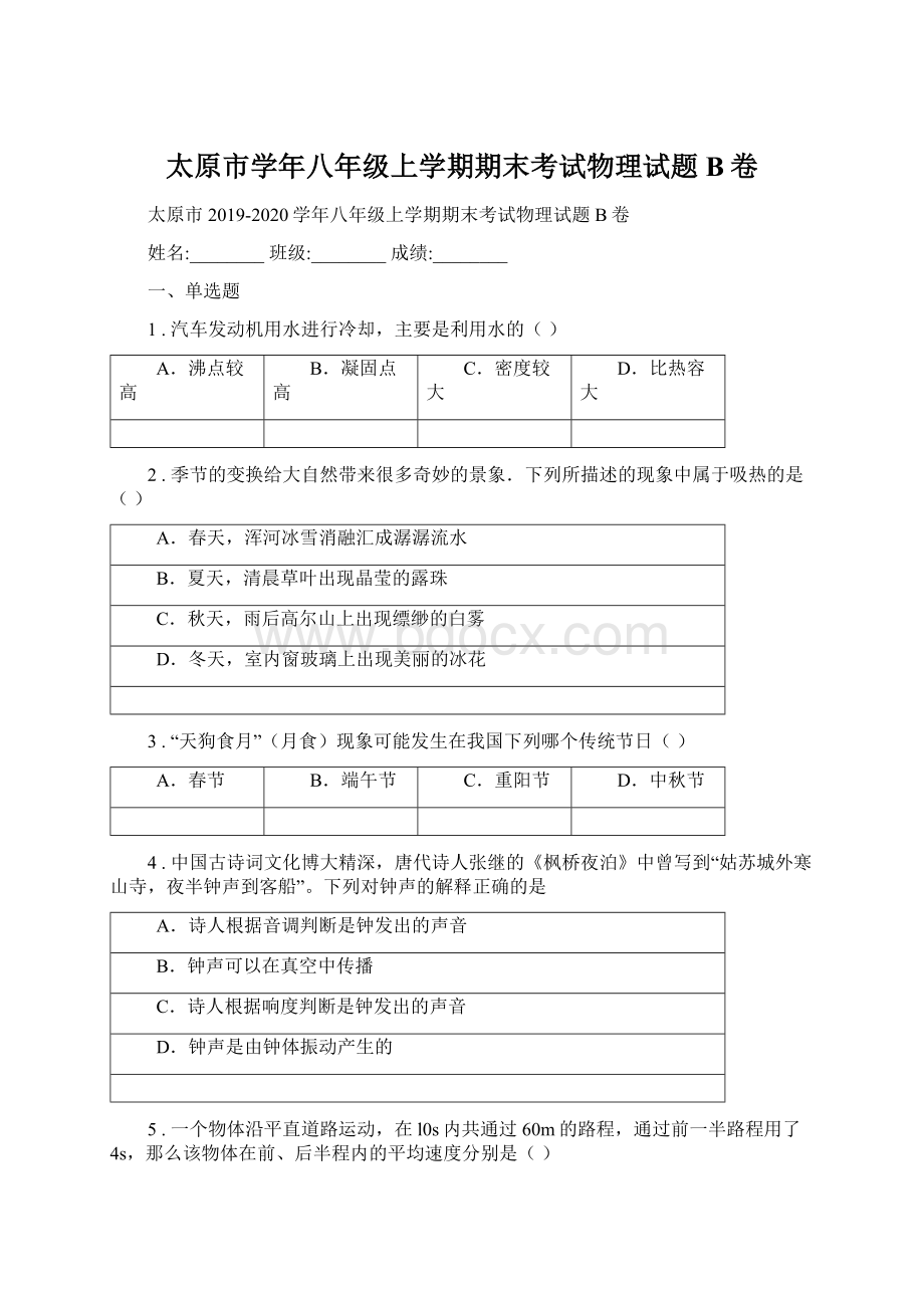 太原市学年八年级上学期期末考试物理试题B卷Word文档下载推荐.docx