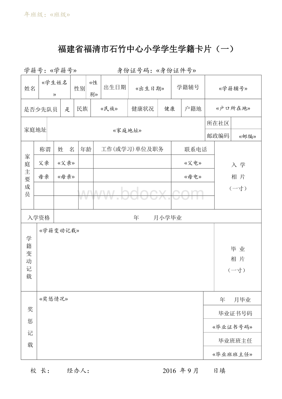 学生学籍卡片(模板)Word文档格式.doc_第1页