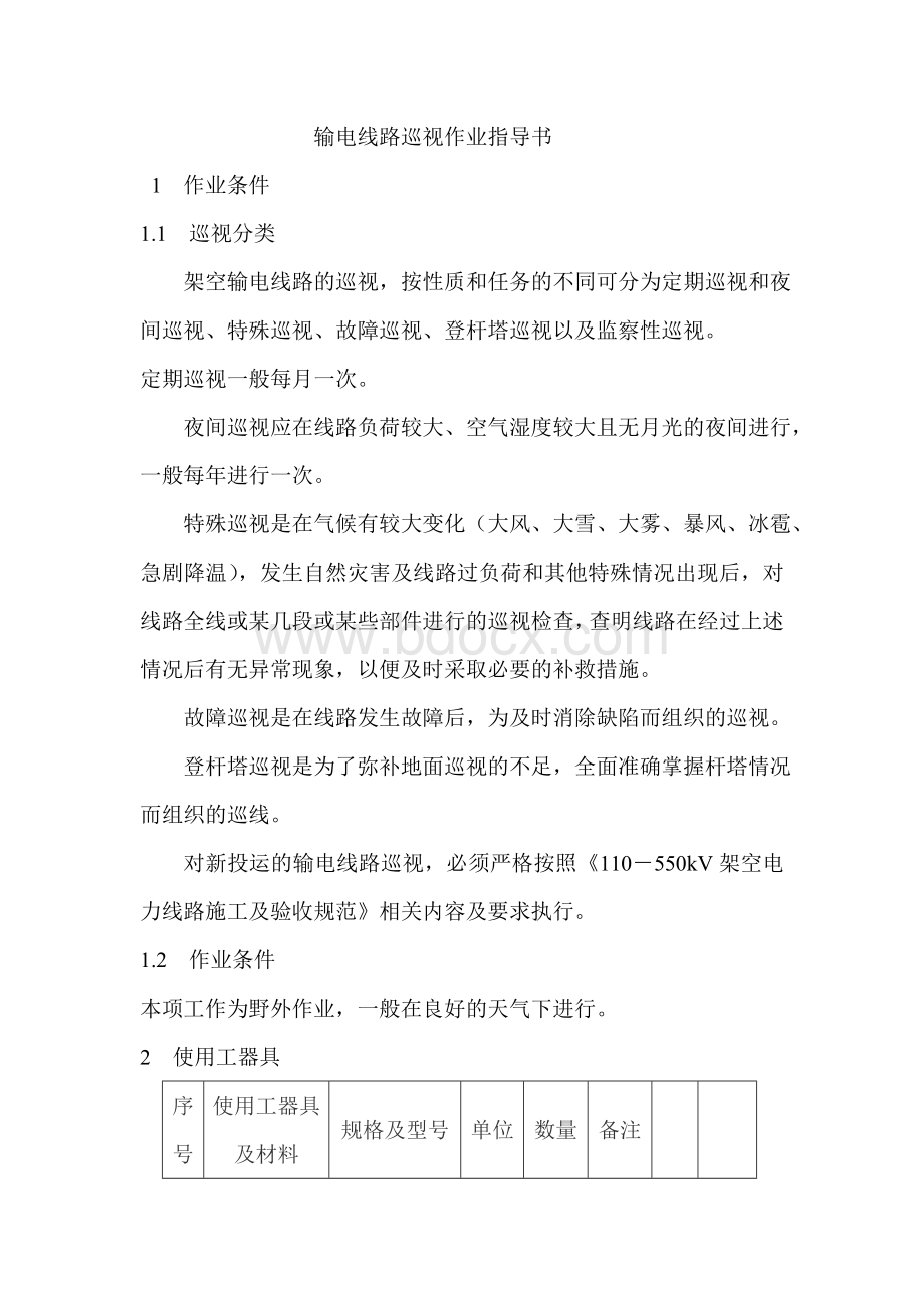 输电线路巡视作业指导书_精品文档Word格式.doc