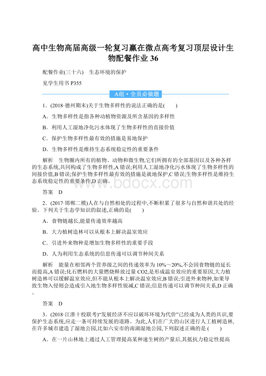 高中生物高届高级一轮复习赢在微点高考复习顶层设计生物配餐作业36.docx_第1页