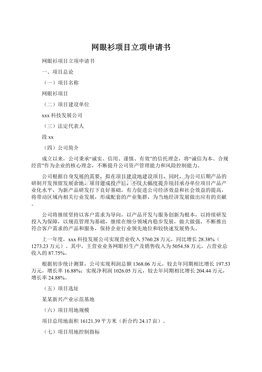 网眼衫项目立项申请书Word文档下载推荐.docx_第1页