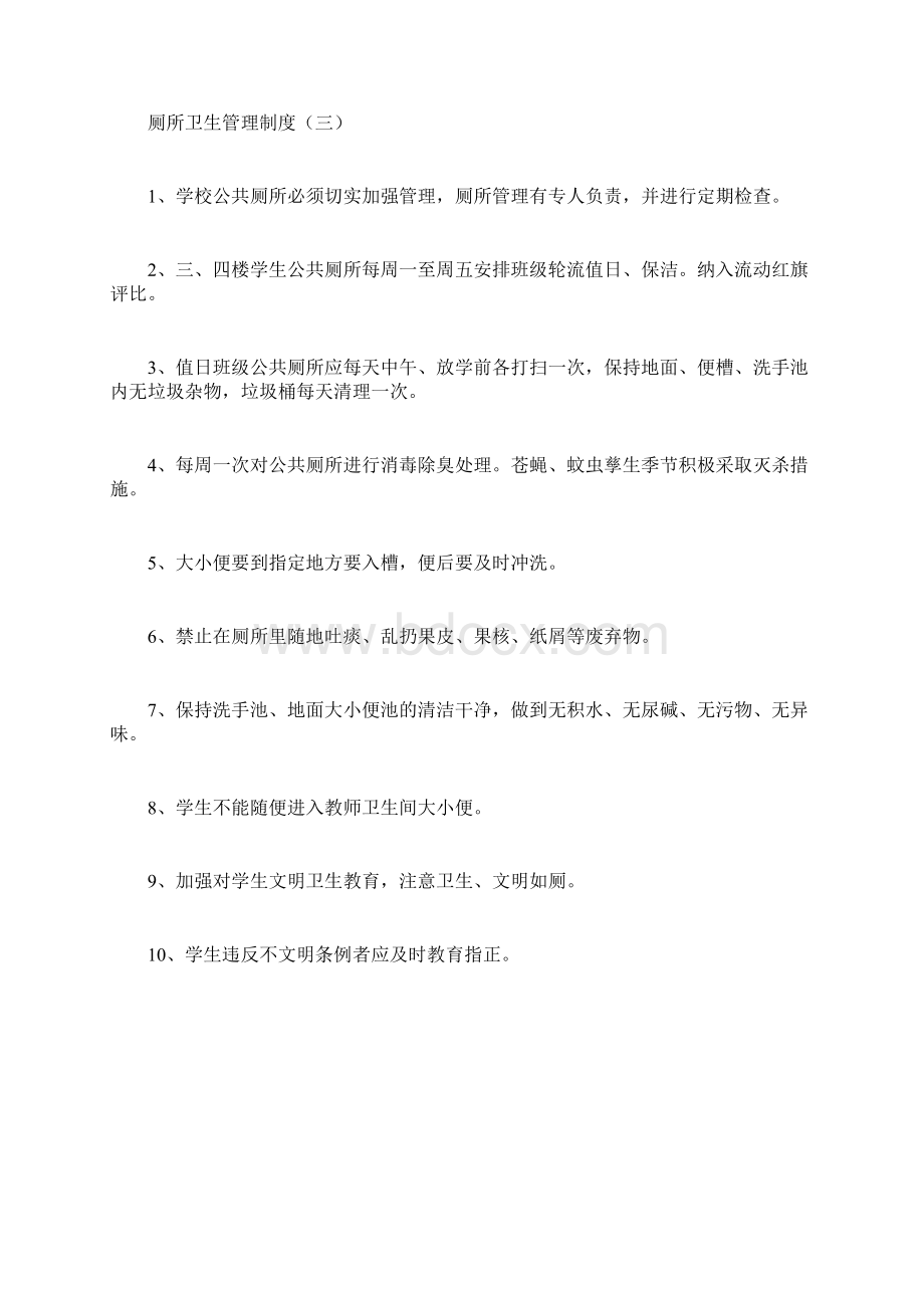 厕所卫生管理制度规章制度docWord文件下载.docx_第3页