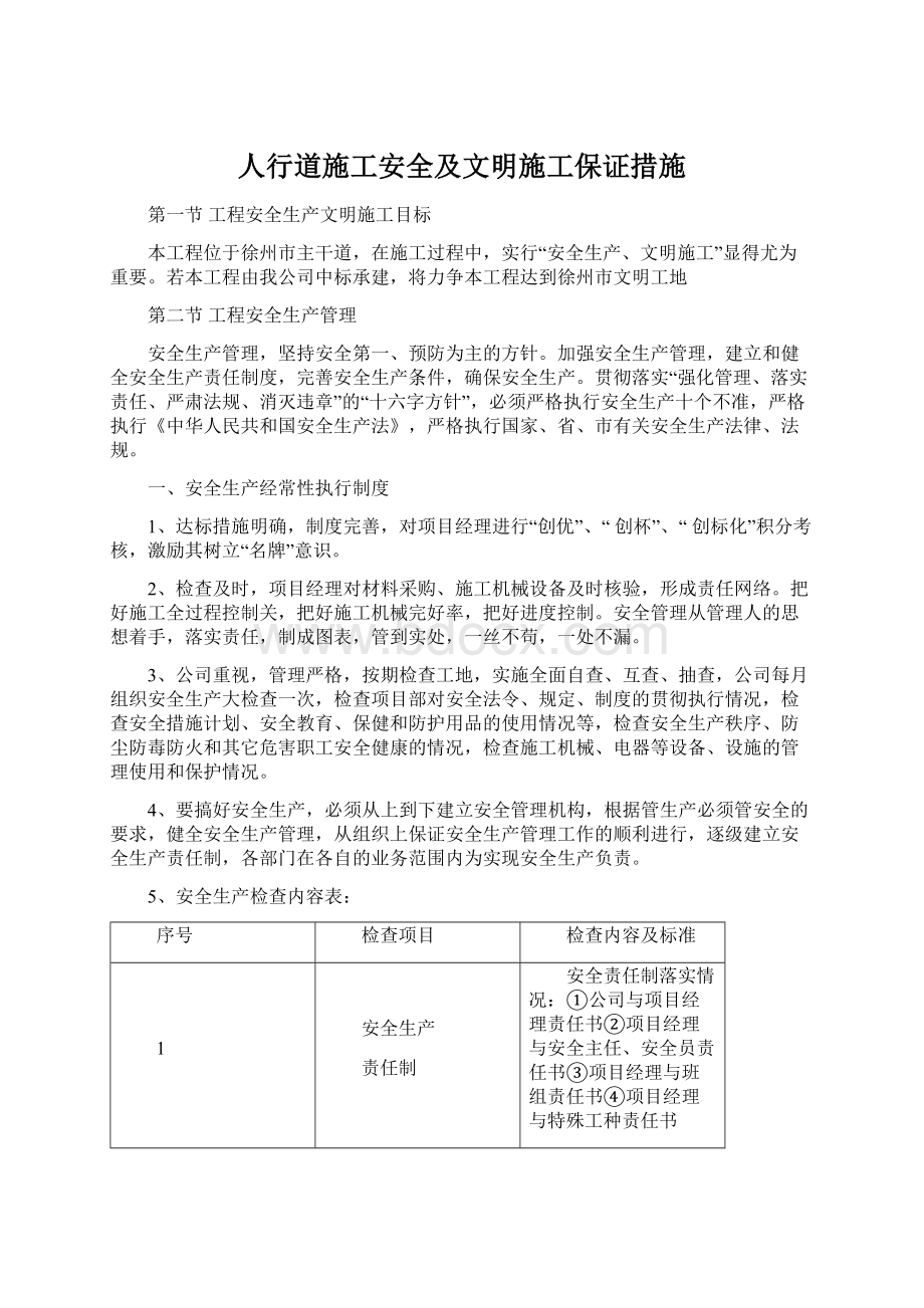 人行道施工安全及文明施工保证措施.docx