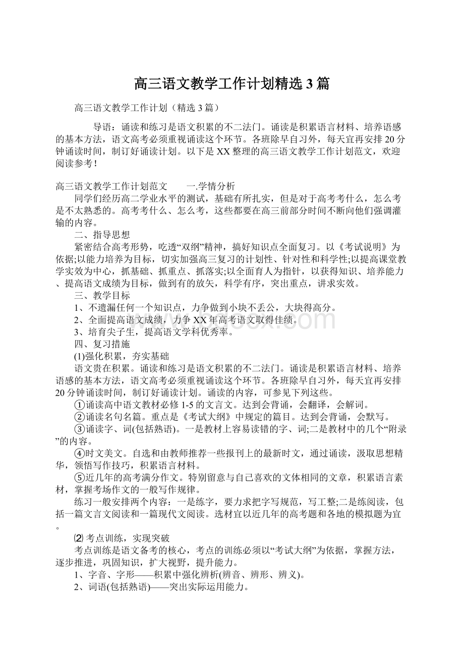 高三语文教学工作计划精选3篇文档格式.docx_第1页