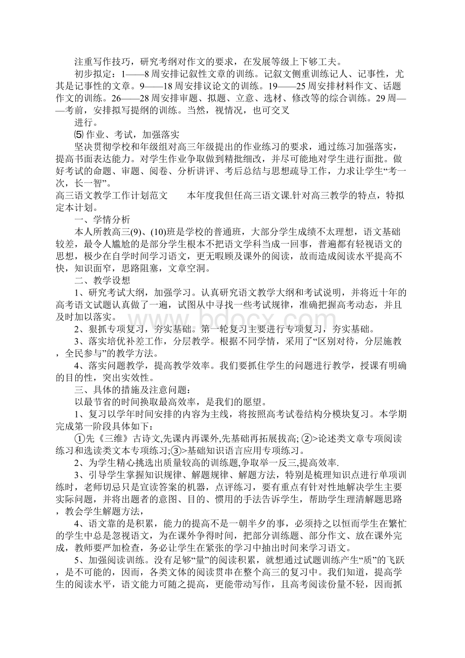 高三语文教学工作计划精选3篇文档格式.docx_第3页