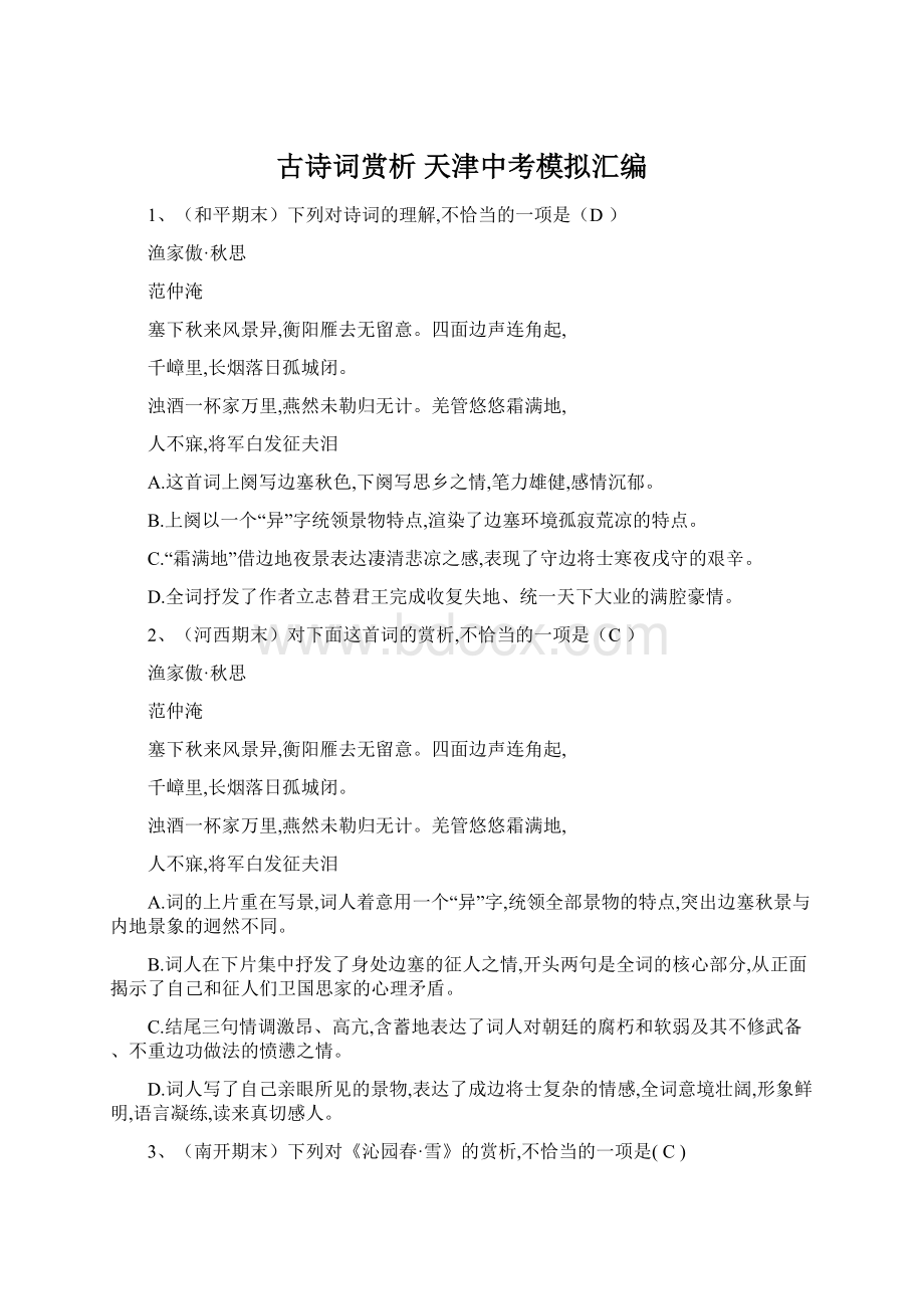 古诗词赏析 天津中考模拟汇编Word文档下载推荐.docx_第1页