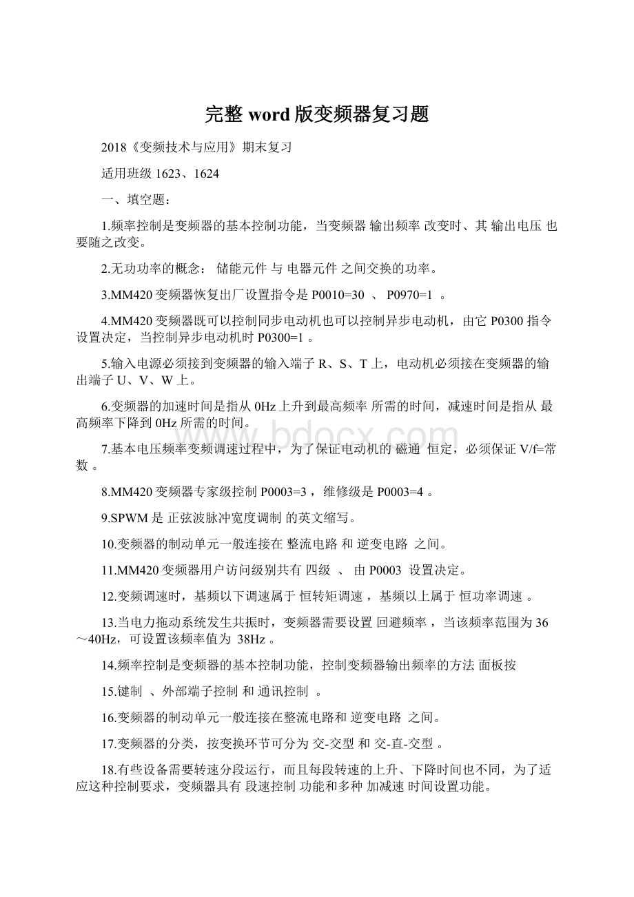 完整word版变频器复习题Word下载.docx