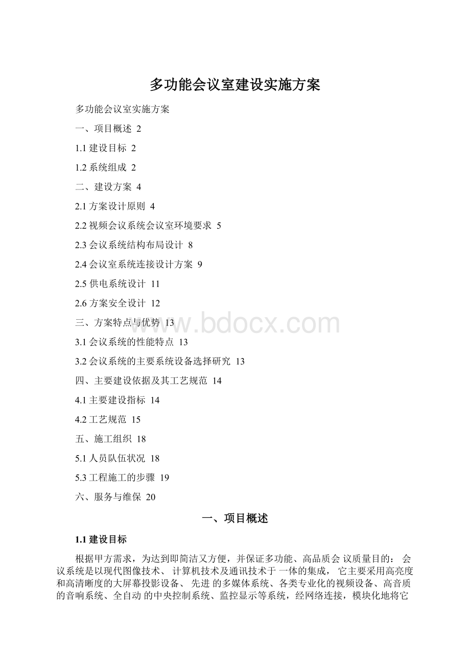 多功能会议室建设实施方案Word文件下载.docx_第1页