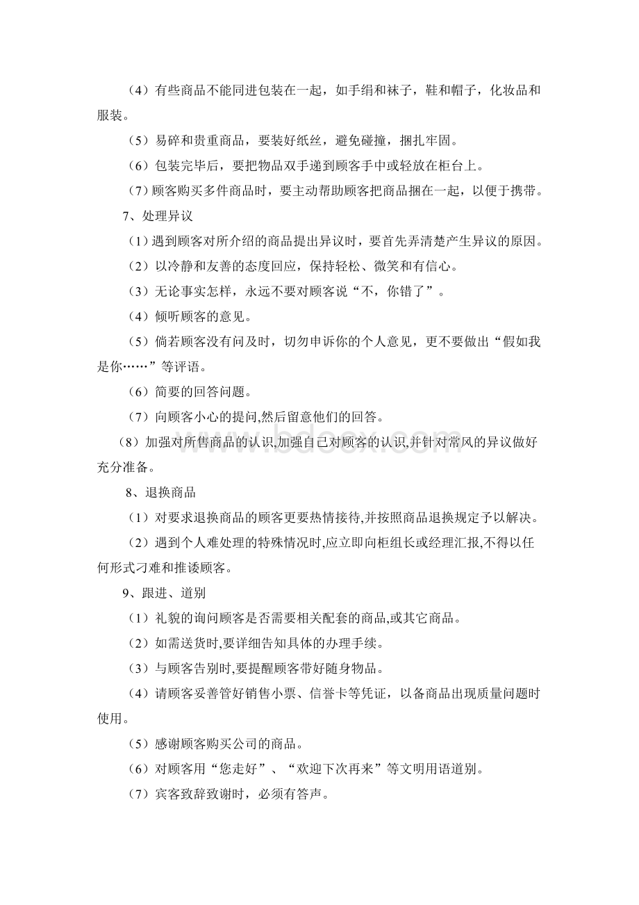 营业员服务工作规范_精品文档Word文件下载.doc_第3页