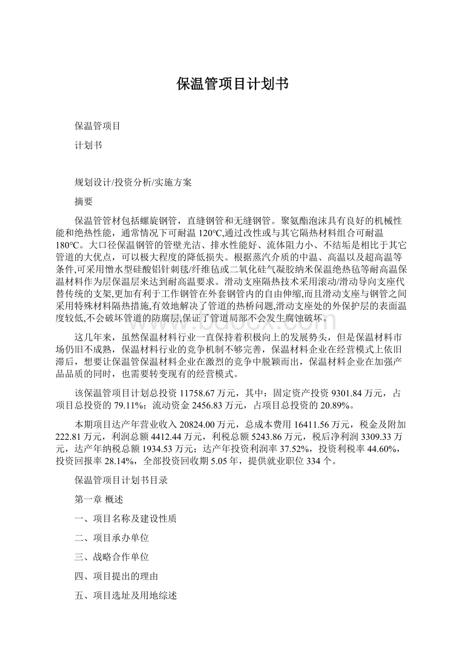 保温管项目计划书Word文档格式.docx