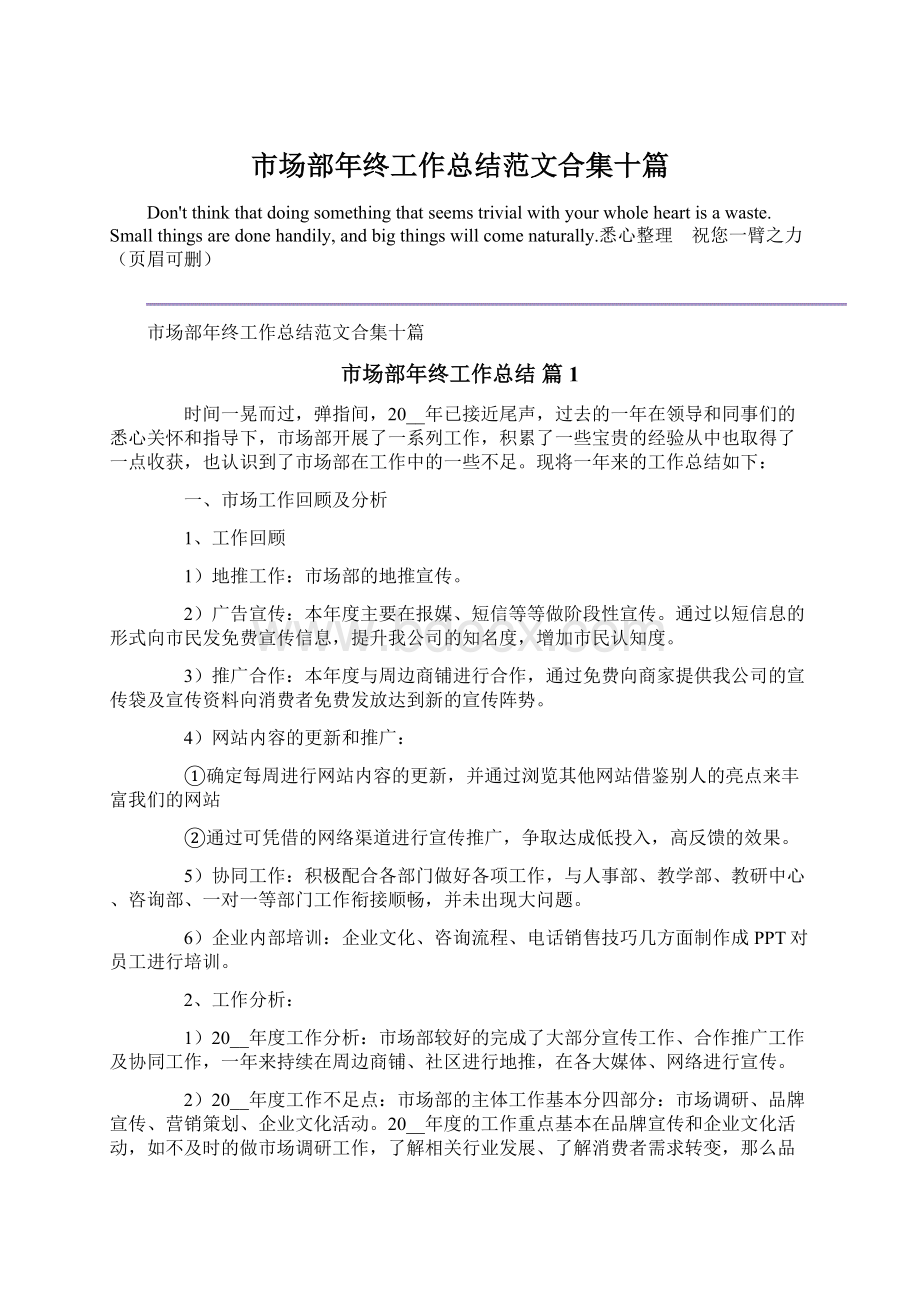 市场部年终工作总结范文合集十篇Word文件下载.docx_第1页