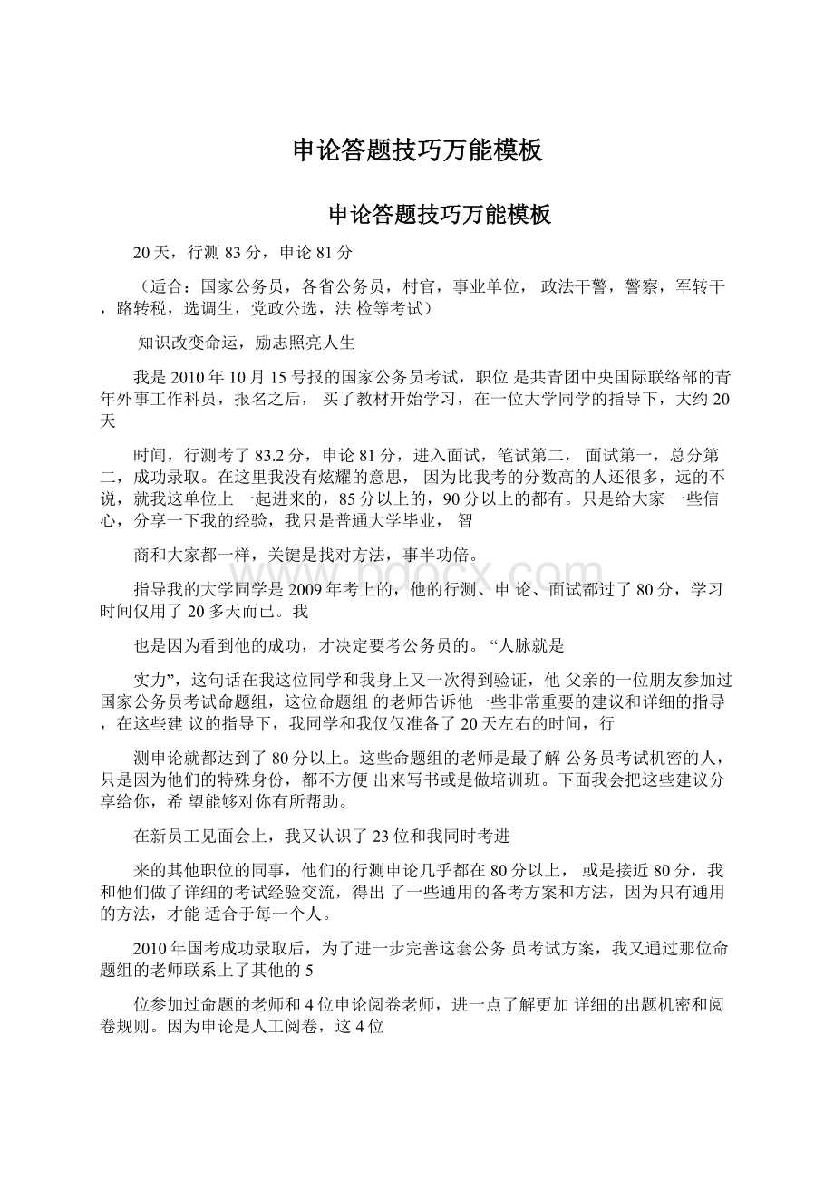 申论答题技巧万能模板Word文件下载.docx