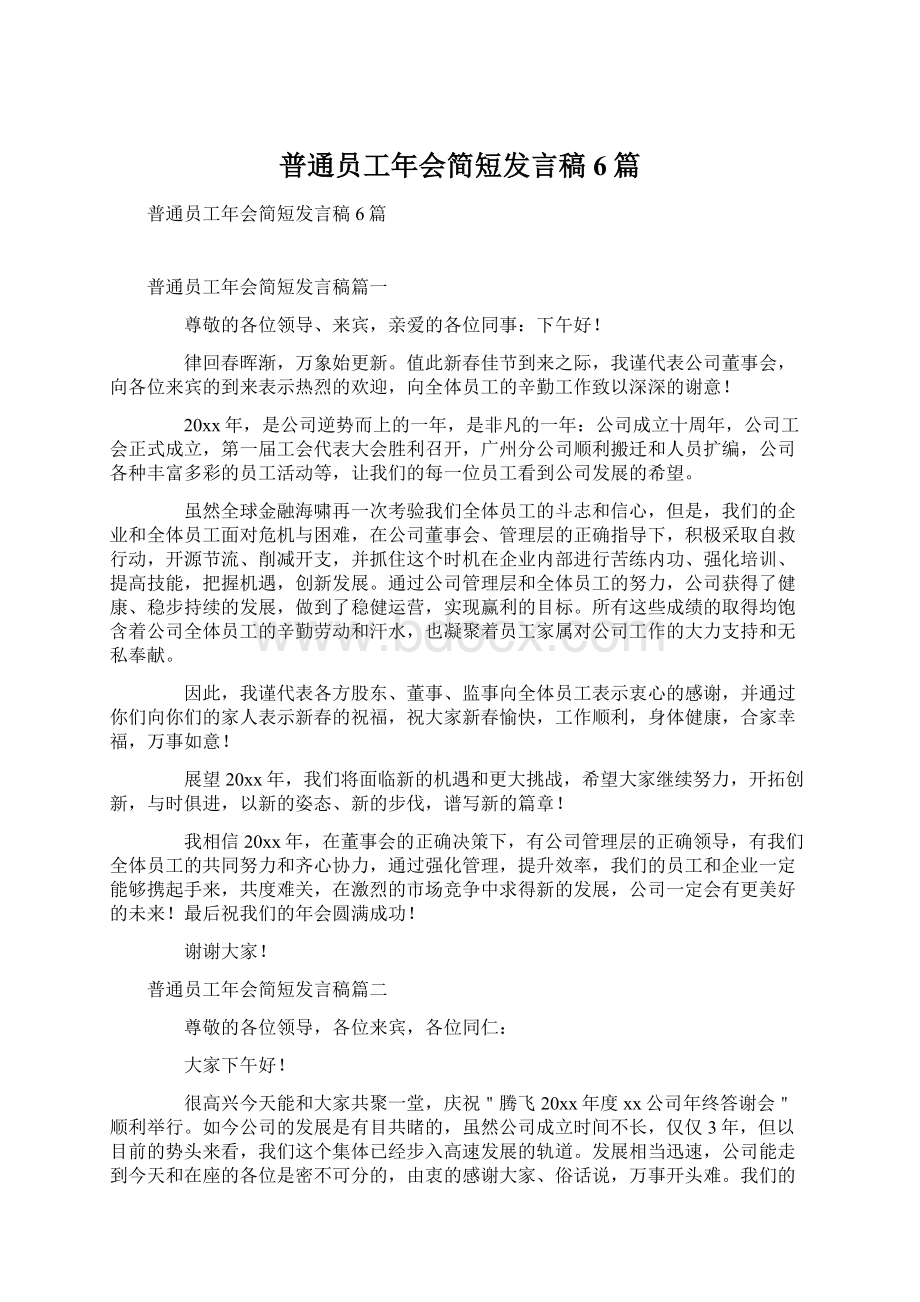 普通员工年会简短发言稿6篇Word下载.docx_第1页