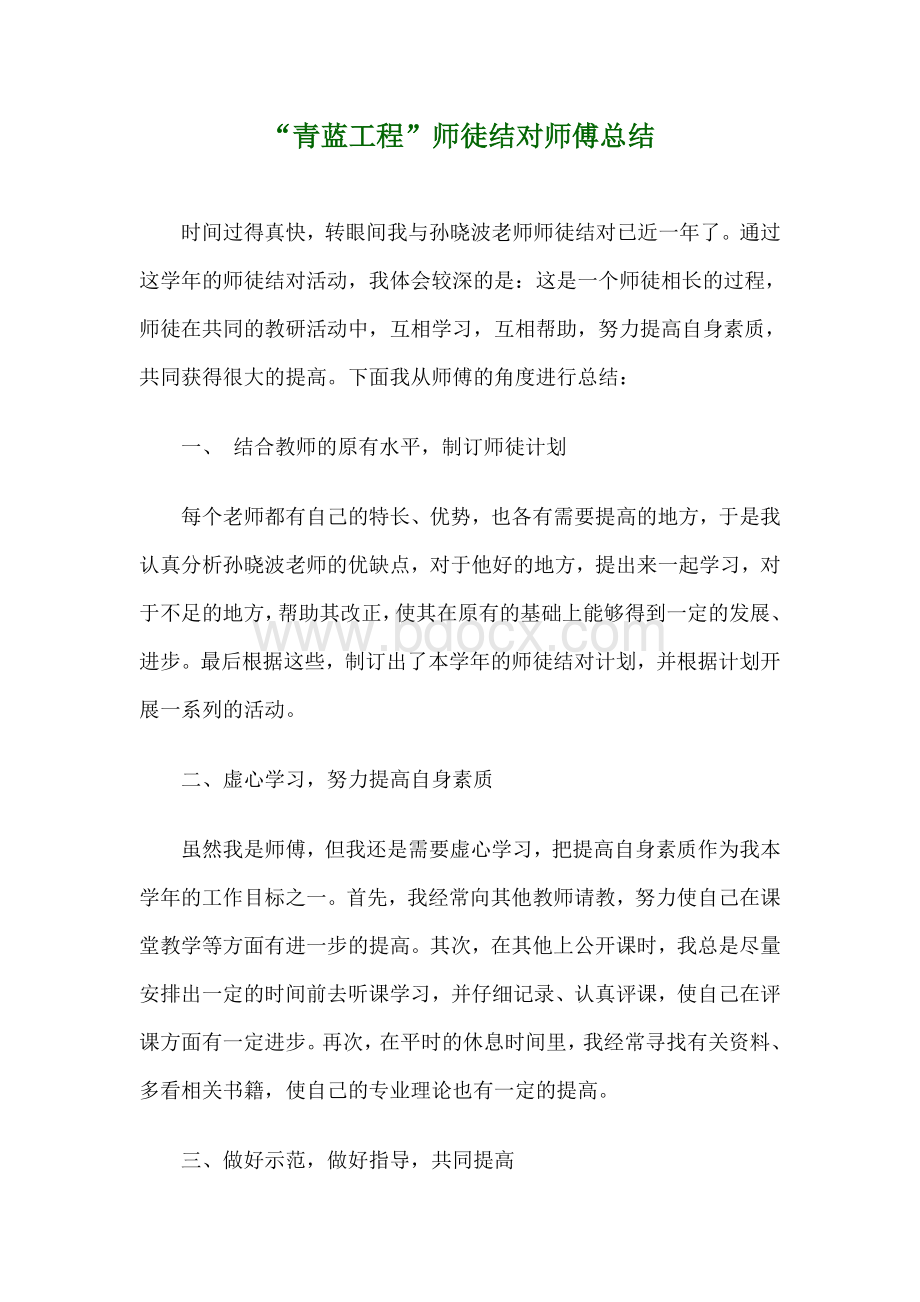 “青蓝工程”师徒结对师傅总结Word文档下载推荐.doc_第1页