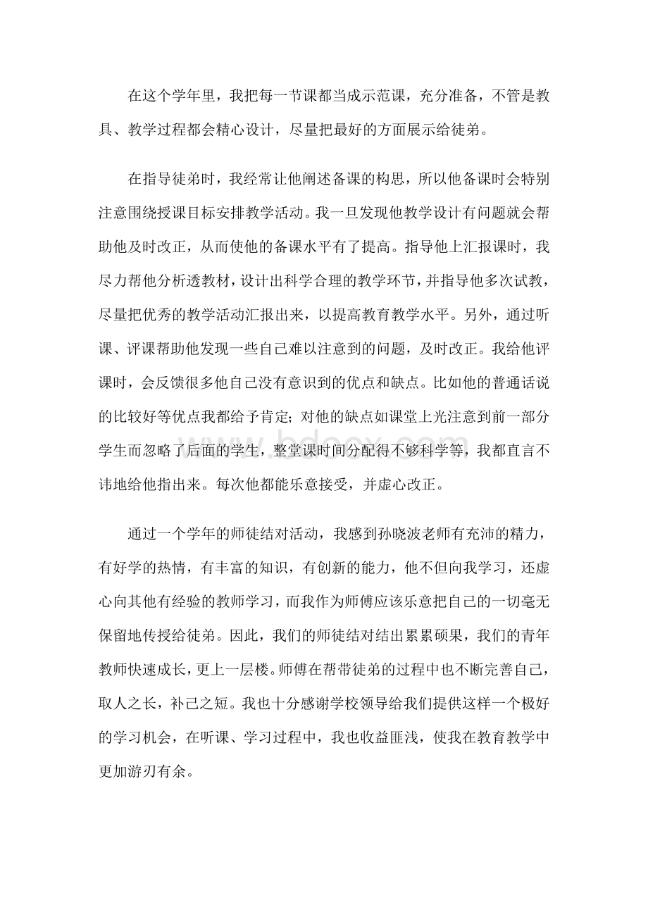 “青蓝工程”师徒结对师傅总结Word文档下载推荐.doc_第2页