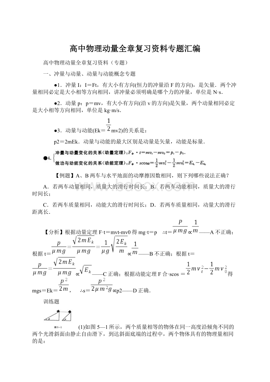 高中物理动量全章复习资料专题汇编Word格式.docx_第1页