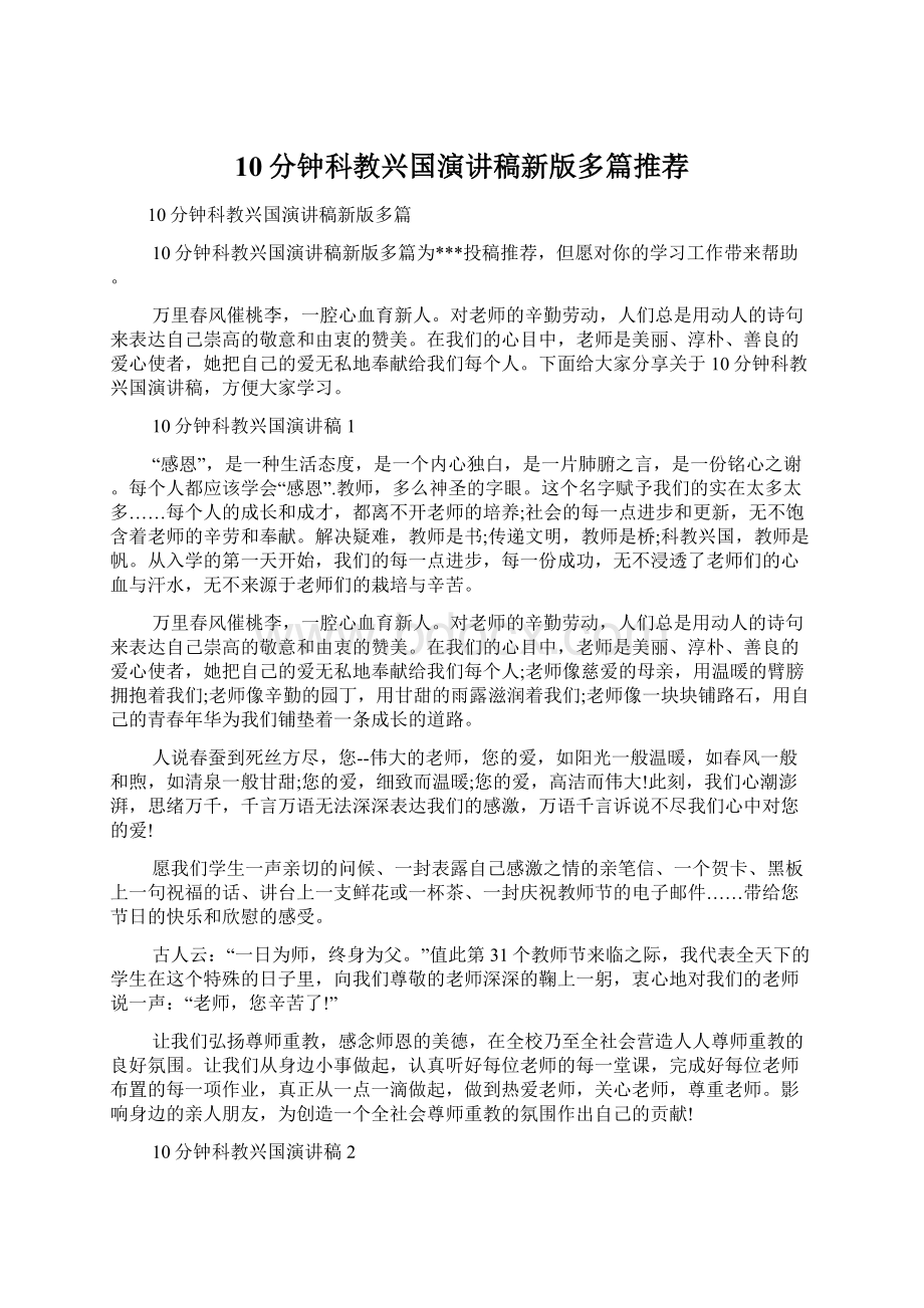 10分钟科教兴国演讲稿新版多篇推荐Word下载.docx_第1页