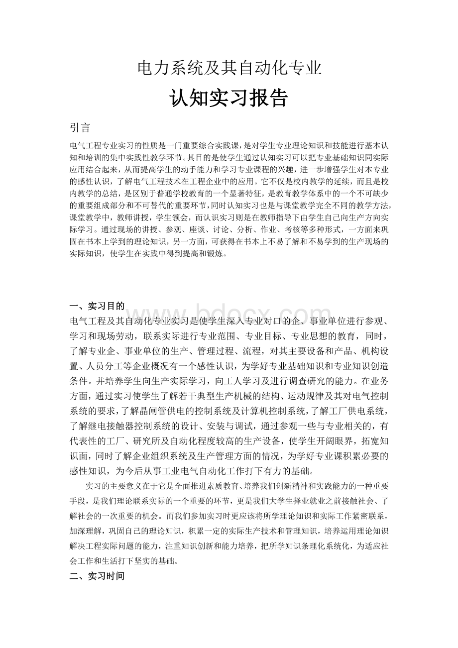 电气专业认知实习Word文档格式.doc