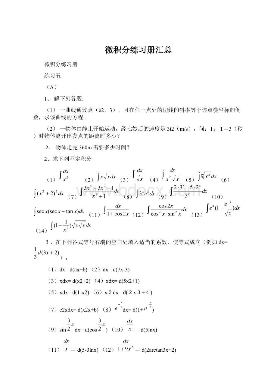 微积分练习册汇总Word文档格式.docx