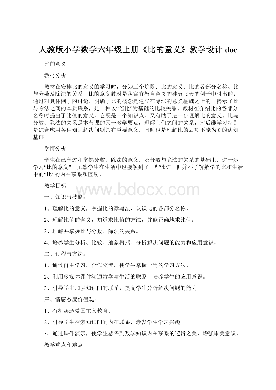 人教版小学数学六年级上册《比的意义》教学设计docWord文件下载.docx