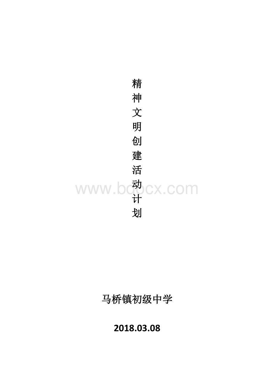 学校精神文明创建年度活动计划.doc