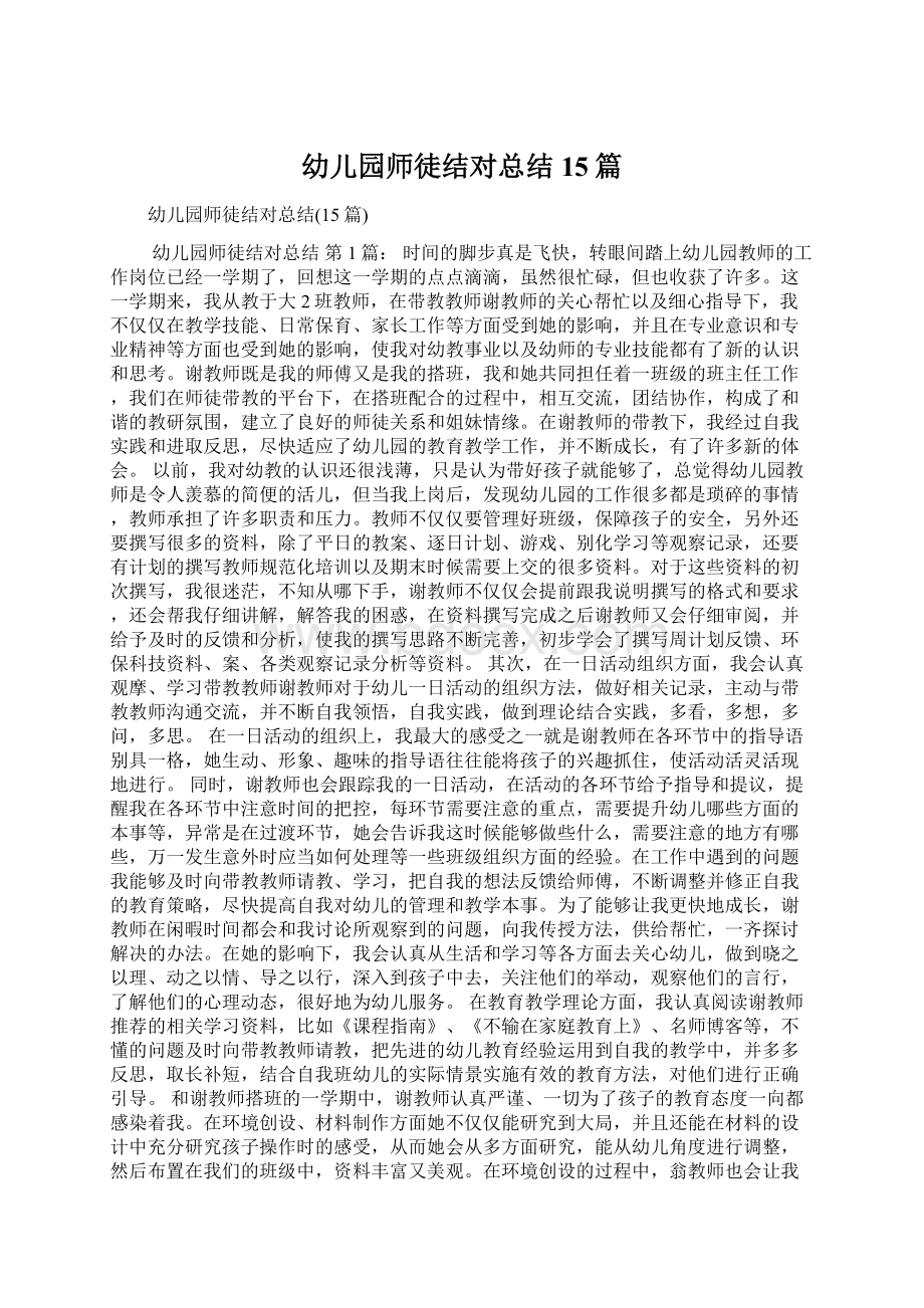 幼儿园师徒结对总结15篇Word格式文档下载.docx_第1页