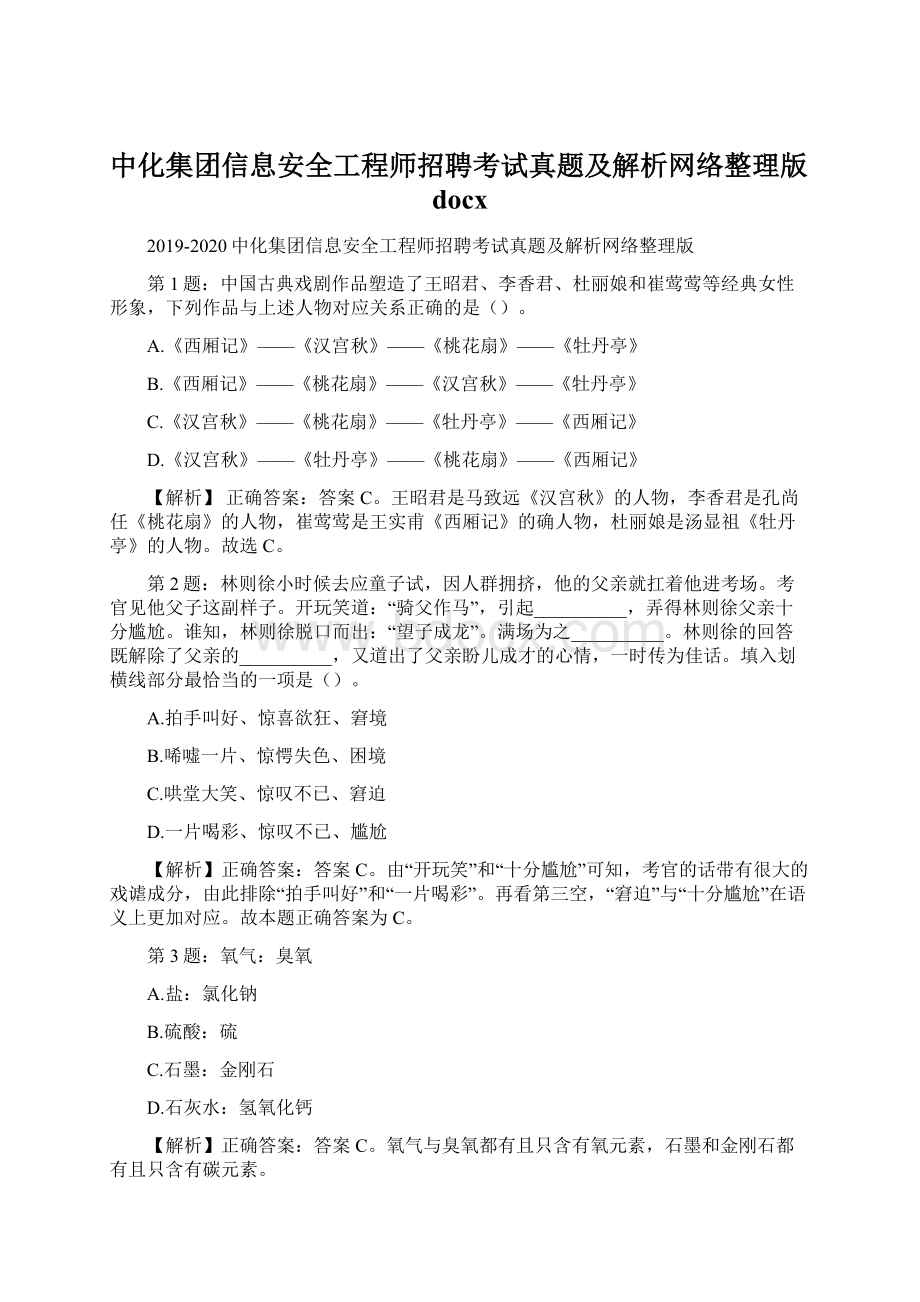 中化集团信息安全工程师招聘考试真题及解析网络整理版docxWord文档格式.docx