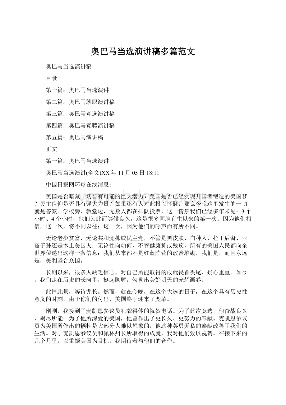 奥巴马当选演讲稿多篇范文Word文档下载推荐.docx