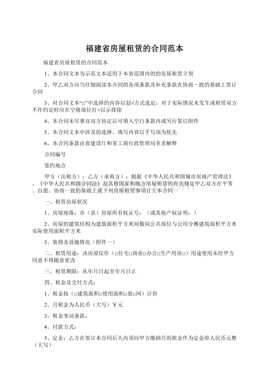 福建省房屋租赁的合同范本.docx