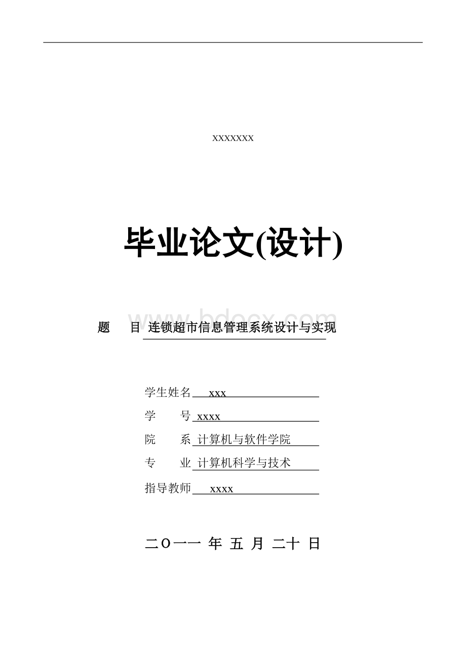 连锁超市信息管理系统设计与实现_精品文档Word下载.doc