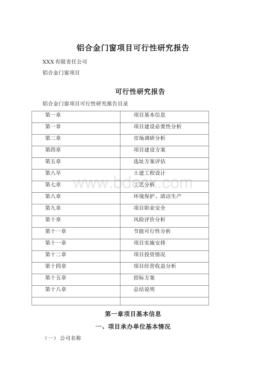 铝合金门窗项目可行性研究报告Word格式.docx_第1页