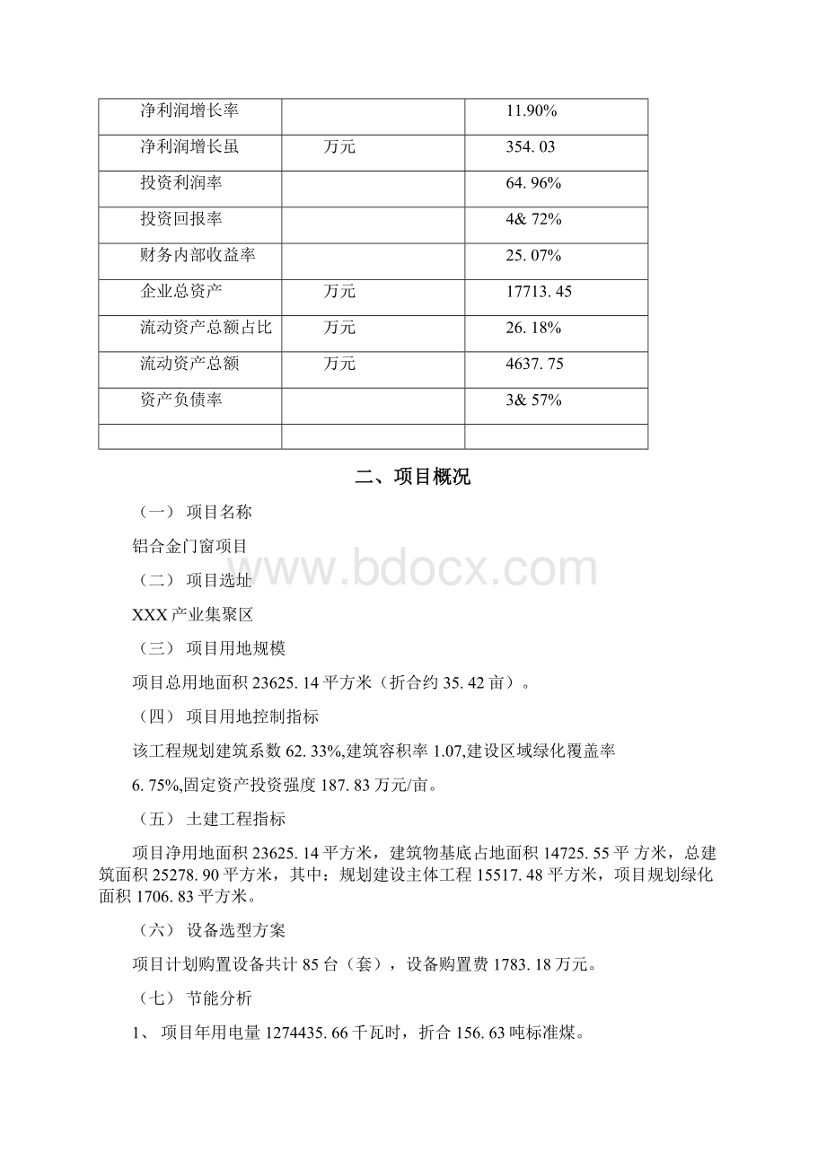 铝合金门窗项目可行性研究报告Word格式.docx_第3页