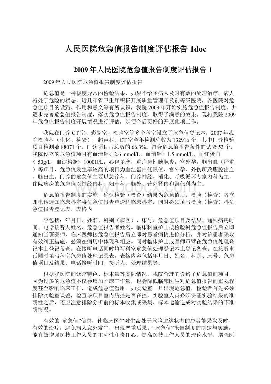 人民医院危急值报告制度评估报告1docWord格式文档下载.docx_第1页