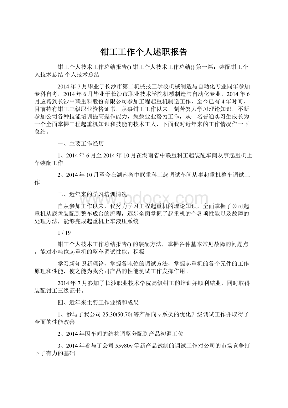 钳工工作个人述职报告Word文档下载推荐.docx_第1页