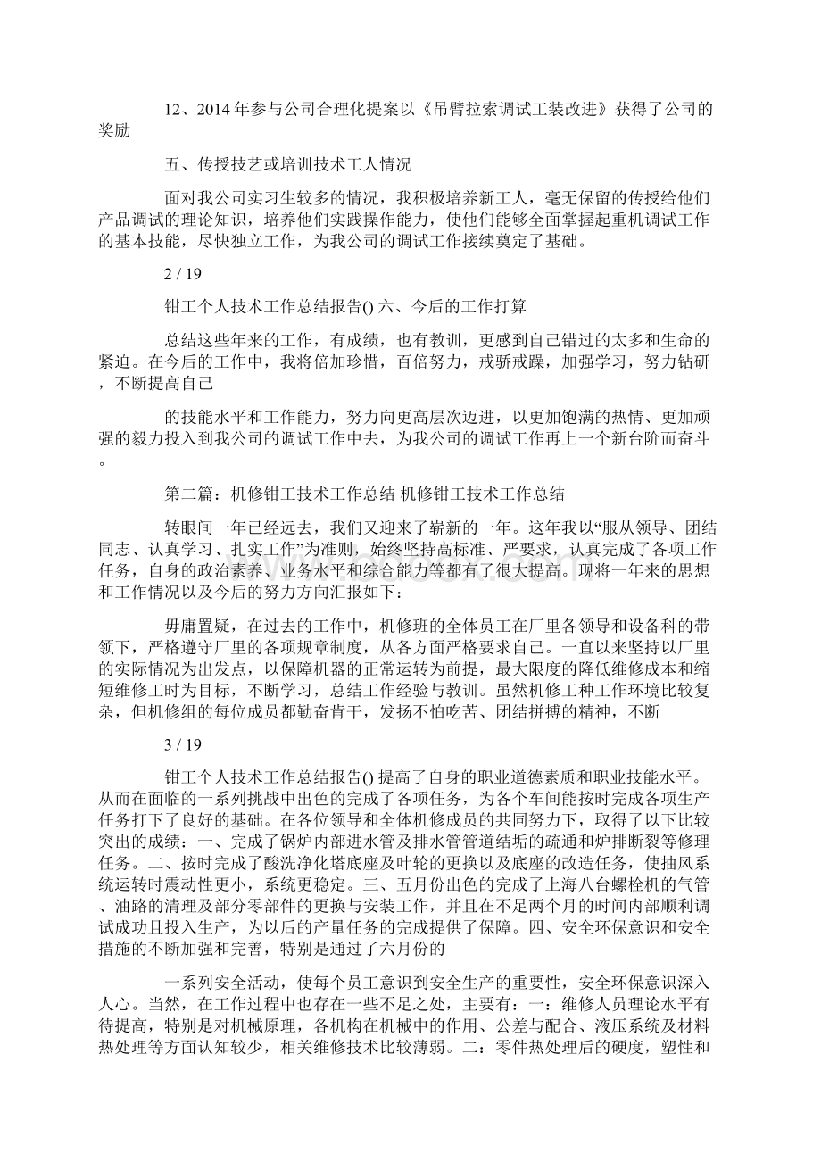 钳工工作个人述职报告Word文档下载推荐.docx_第2页