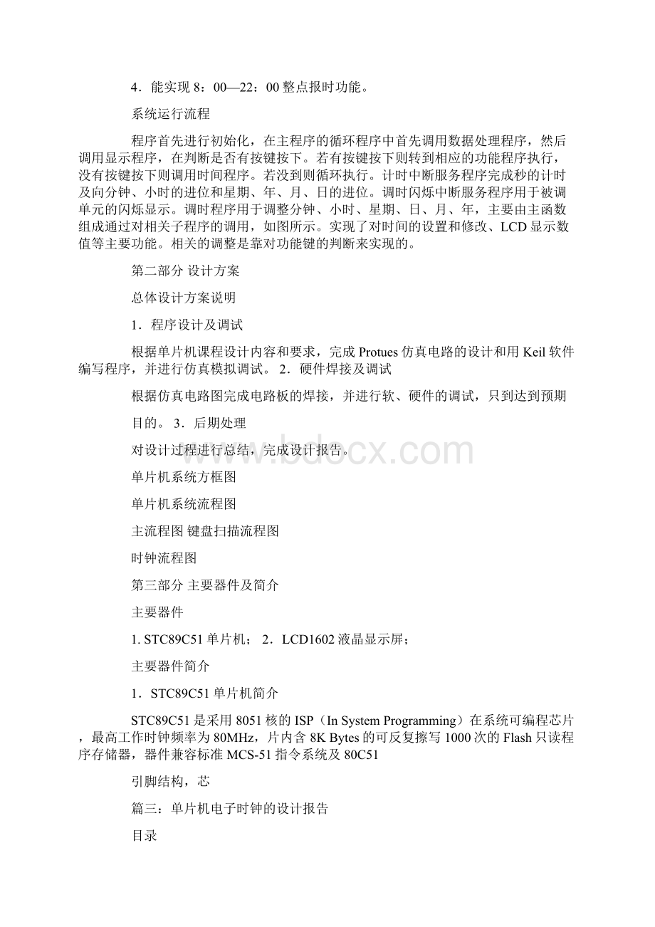 单片机电子时钟课程设计心得体会文档格式.docx_第3页